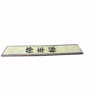 亮刃 停车位标 1000*180内容定制 个