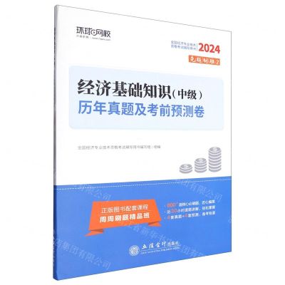 [N]经济基础知识<中级>历年真题及考前预测卷(2024全国经济专业技术资格考试辅导用书)-9787542974556