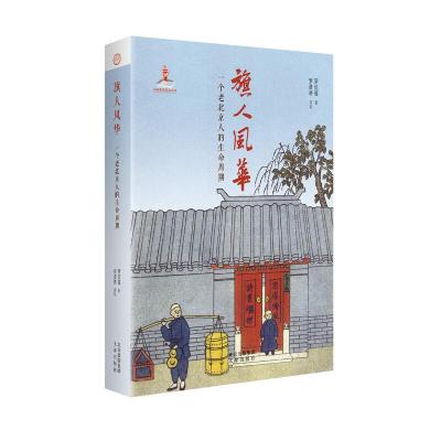 正版新书]旗人风华 一个老北京人的生命周期罗信耀 著 罗进德 译