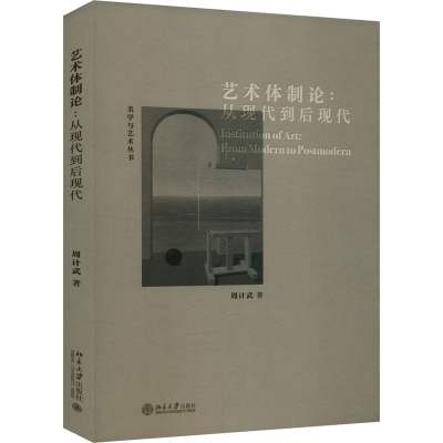 正版新书]艺术体制论:从现代到后现代周计武 著9787301355640