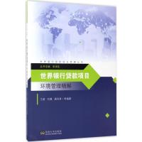 世界银行贷款项目环境管理精解/世界银行贷款项目管理
