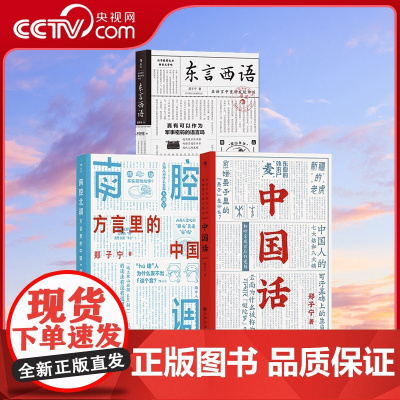 [央视网]后浪 东言西语+中国话+南腔北调 方言里的中国3册套装 郑子宁著 汉语方言民族文化 古汉语普通话研究历史语言学