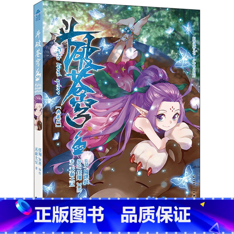 斗破苍穹 55 [正版]新出77册斗破苍穹漫画书全套1-77册斗破苍穹小说改编漫画全集无删减动漫 斗破苍穹动漫典藏版天蚕