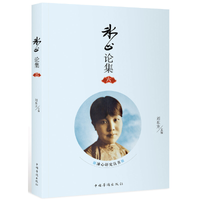 醉染图书冰心论集. 六9787511378071