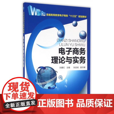 电子商务理论与实务(普通高等教育电子商务十三五规划教材)