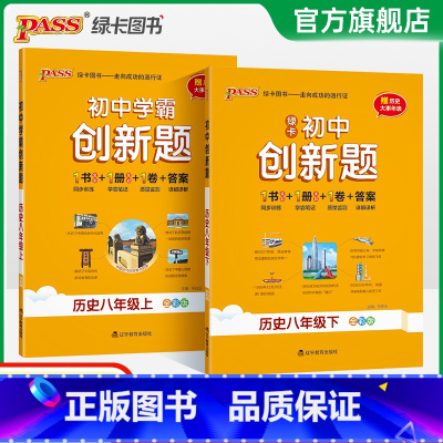 历史 八年级上 [正版]人教版2025初中学霸创新题历史八年级上下册同步练习册练习题知识讲解pass绿卡图书初二测试试卷