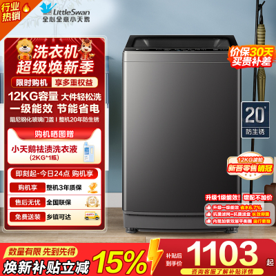 小天鹅(LittleSwan)波轮洗衣机全自动 12公斤大容量 免清洗不脏桶 [TB12-1809T]一级能效