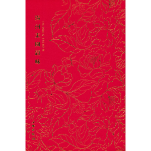 正版新书]奎文萃珍·扬州东园题咏[清]贺君召9787501074839