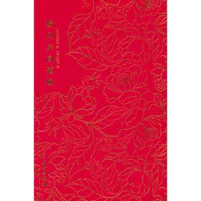 正版新书]奎文萃珍·扬州东园题咏[清]贺君召9787501074839