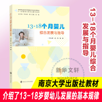 醉染图书13-18个月婴儿综合发展与指导9787305240904