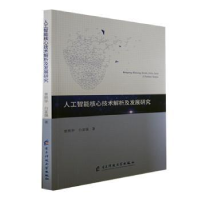 醉染图书人工智能核心技术解析及发展研究9787564797713