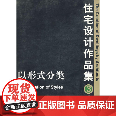 3以形式分类 日本建筑家协会 中国建筑工业出版社 正版书籍