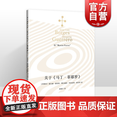 关于马丁菲耶罗 博尔赫斯全集外国文学上海译文出版社