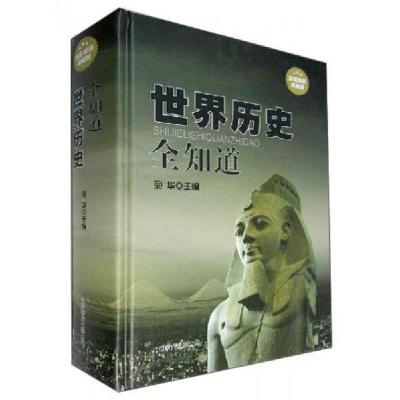 正版新书]世界历史全知道宛华 编9787550217225
