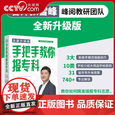 [央视网]手把手教你报专科 全新版 名师张雪峰 峰阅教研团队全新力作 教你精准填报专科志愿 升学就业不走弯路 SS