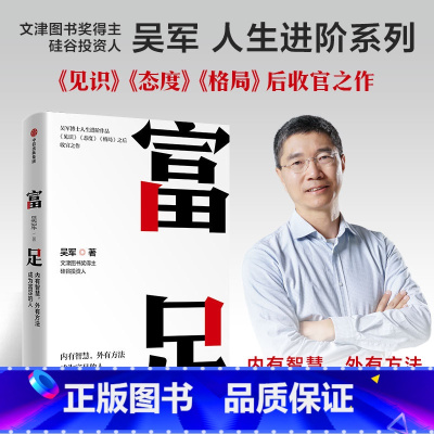 [正版]F 直发 富足 吴军著 吴军人生进阶系列作品收官之作 格局态度见识 数学之美作者 文津图书奖 图书 书籍