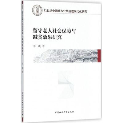 正版新书]留守老人社会保障与减贫效果研究韦璞9787520323543