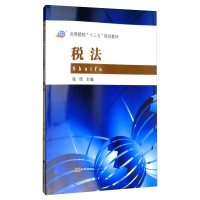 醉染图书税法9787564174033