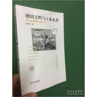 正版新书]德国文明与工业4.0 华人在德国学到什么段亚兵97875507