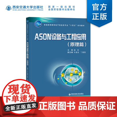 ASON设备与工程应用(原理篇)