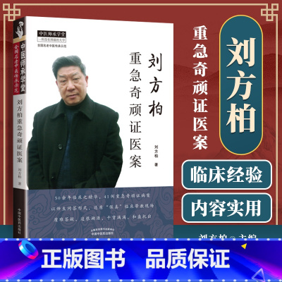 [正版]刘方柏重急奇顽证医案 刘方柏 中医师承学堂名老中医传承示范师生问答中医临床实践医案验方杂病重症治疗经验中国中医