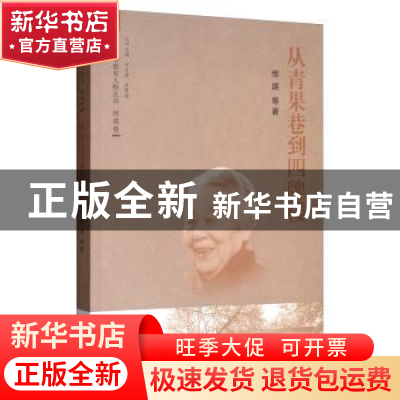 正版 从青果巷到四牌楼 恽瑛 东南大学出版社 9787564184261 书籍