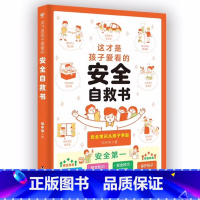[单本]安全自救书 [正版]抖音同款全2册 这才是孩子爱看的社交情商书+这才是孩子爱看的成长减压书 儿童情绪管理与性格培