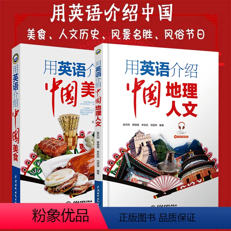 [正版] 用英语介绍中国地理文化美食全2册 介绍了中国的历史 自然风景 名胜古迹 重要城市 国粹艺术 美味佳肴民俗