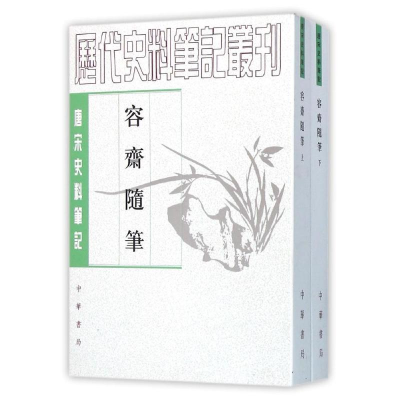 [M]容斋随笔(上下册)/唐宋史料笔记-9787101040210