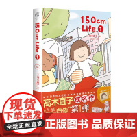 [赠魔法膨膨擦]150cm Life第1册 高木直子漫画作品 “150cm自传”来袭温馨幽默小确幸动漫画绘本书 天闻角川
