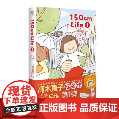 [赠魔法膨膨擦]150cm Life第1册 高木直子漫画作品 “150cm自传”来袭温馨幽默小确幸动漫画绘本书 天闻角川
