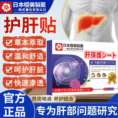 日本樱美制药水飞蓟丹参护肝贴草本植萃穴位贴肝脏贴