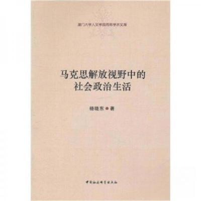 正版新书]马克思解放视野中的社会政治生活杨晓东 著9787500495