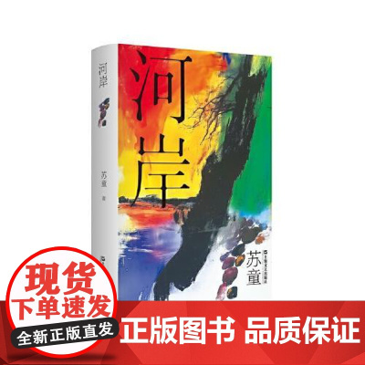 河岸 (精装)(苏童作品系列) 上海文艺出版社