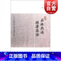 石林燕语·避暑录话 [正版]世说新语酉阳杂俎虞初新志清异录江淮异人录子不语阅微草堂笔记搜神记困学纪闻梦溪笔谈拾遗记 历代