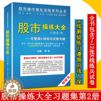 [醉染正版] 股市操练大全 习题集2 黎航著 股市操作强化训练习题 股市操作技巧赢家操作示例证券基金个人投资理财股票