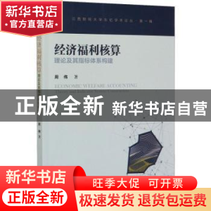 正版 经济福利核算理论及其指标体系构建 周伟著 经济管理出版社