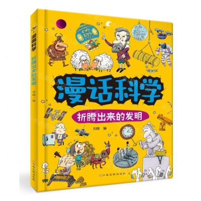 [N]漫话科学(折腾出来的发明)(精)-9787576243109