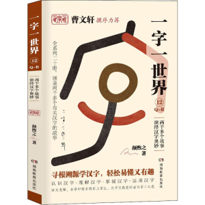 [M]一字一世界 12 Q-R-9787553964195