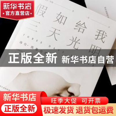 正版 假如给我三天光明 (美)海伦·凯勒著 中国友谊出版公司 97875