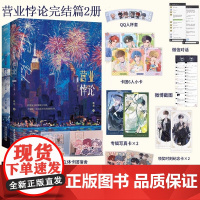 [新华正版]营业悖论1.2完结篇3册任选 小说稚楚我只喜欢你的人设新书青春文学言情小说实体书磨铁图书正版书籍