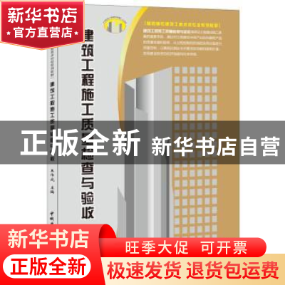 正版 建筑工程施工质量检查与验收 王作成主编 中国建材工业出版