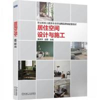 正版新书]居住空间设计与施工夏峰华赵霞9787111778448