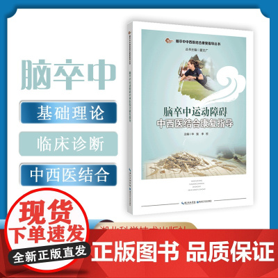 脑卒中运动障碍中西医结合康复指导 作者:华强,李哲
