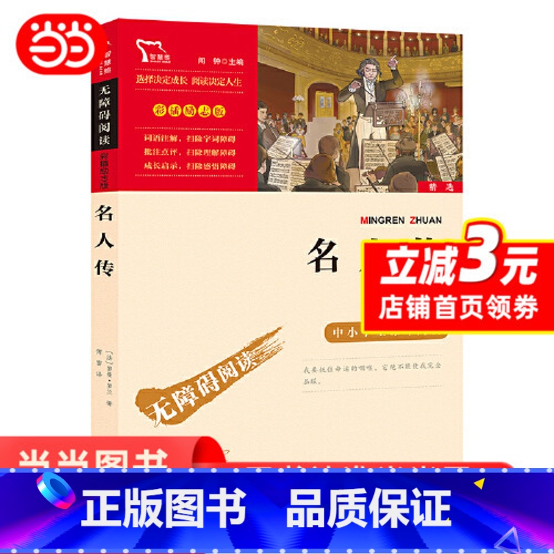 名人传 [正版]名人传原著无删减完整版罗曼罗兰八年级下册课外书阅读人教版初中学生读物书籍经典世界名著小说智慧熊励志彩插