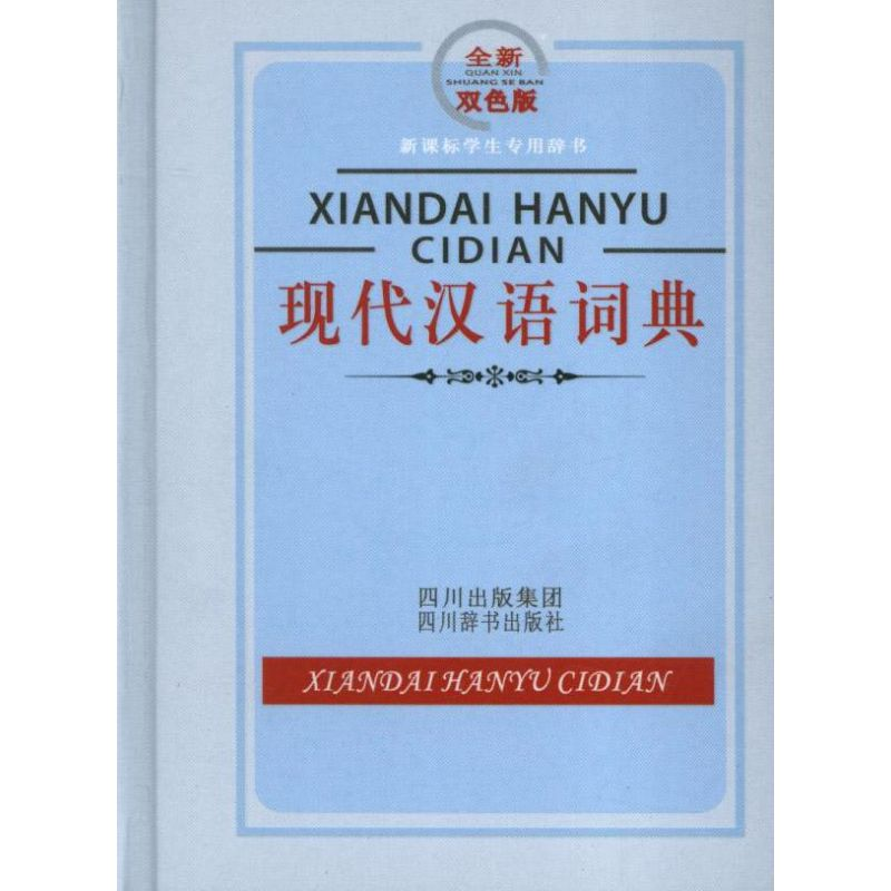 醉染图书现代汉语词典.双色版.学生专用辞书9787806825341