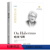 [正版]清华社直供伟大的思想家:哈贝马斯 [美] 莱斯利 A 豪 悦读人生 仰望44位哲学大师的