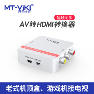 迈拓维矩 MT-AH01 av转hdmi转换器音视频老电视大麦盒机顶盒电视DVD