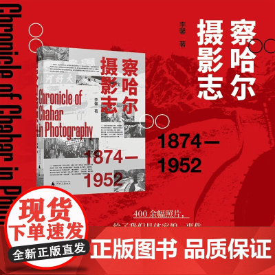 察哈尔摄影志 1874—1952 李馨 著 摄影