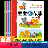 宝宝说故事[全4册] [正版]宝宝说故事全套4册 看图讲故事绘本0到3岁1-2-5-6岁幼儿语言表达启蒙书籍 两三岁儿童